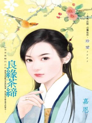cover image of 良緣茶締~食來運轉四之四